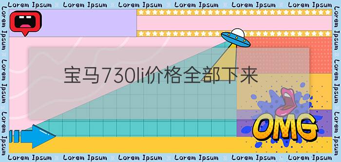 宝马730li价格全部下来 - 华晨宝马730多少钱一辆